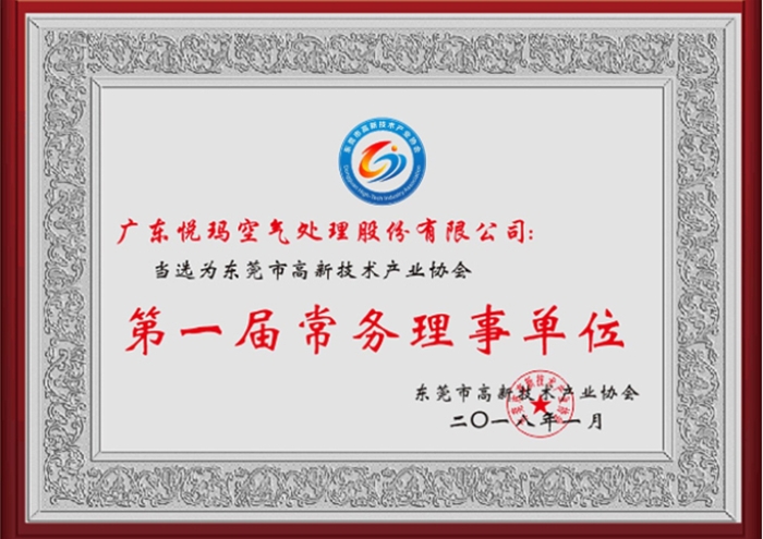 东莞市高新技术产业协会第一届常务理事单位