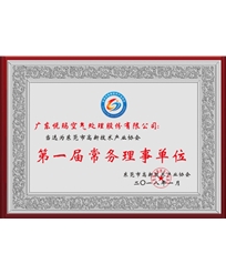 东莞市高新技术产业协会第一届常务理事单位